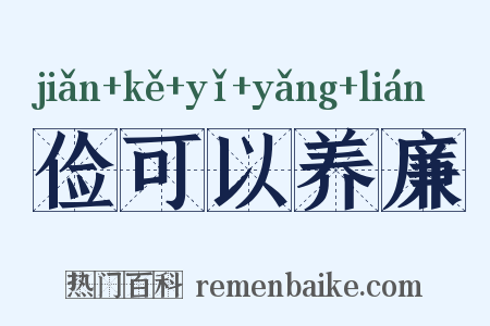 俭可以养廉是什么意思的图片